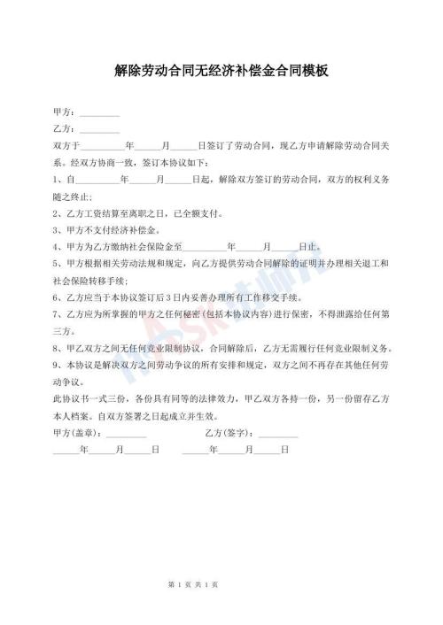 解除勞動合同無經(jīng)濟(jì)補(bǔ)償金合同模板