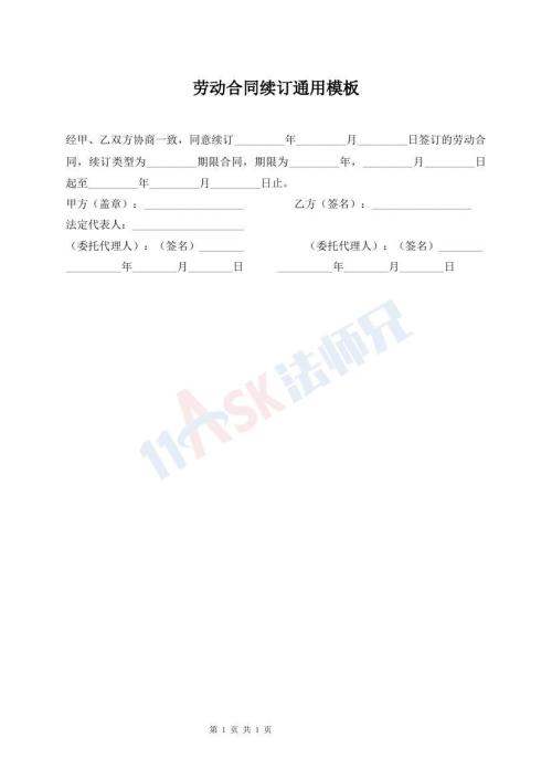勞動合同續(xù)訂通用模板