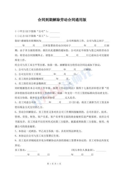 合同到期解除勞動合同通用版
