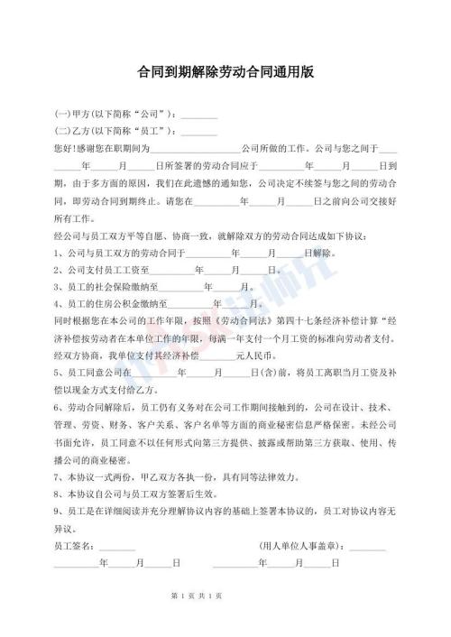 合同到期解除勞動(dòng)合同通用版