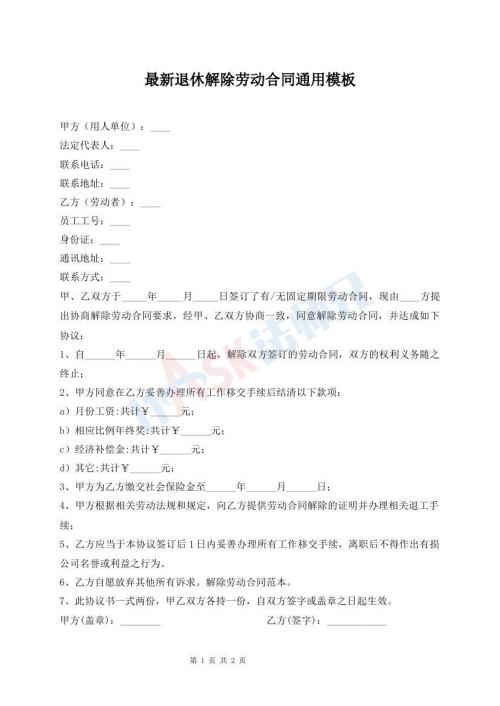 最新退休解除勞動合同通用模板