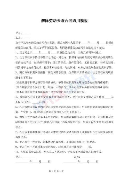 解除勞動關系合同通用模板
