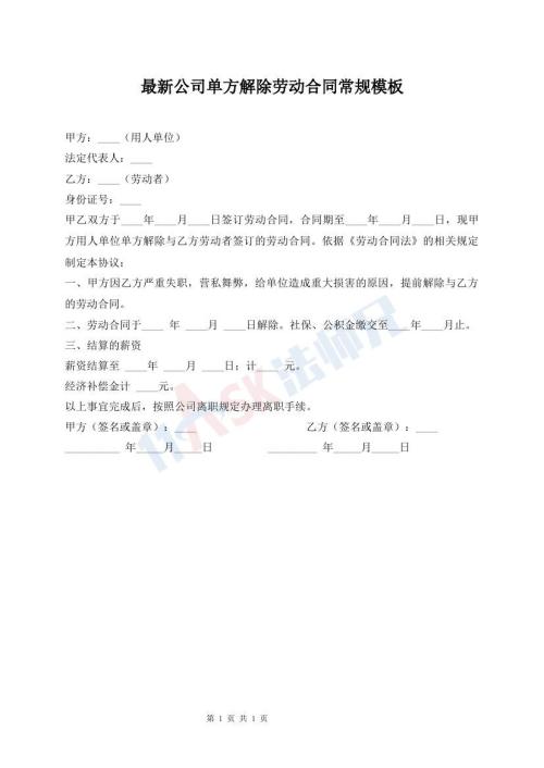 最新公司單方解除勞動合同常規(guī)模板