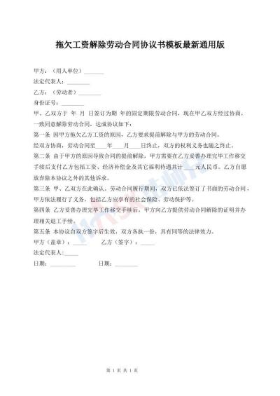 拖欠工資解除勞動合同協(xié)議書模板最新通用版