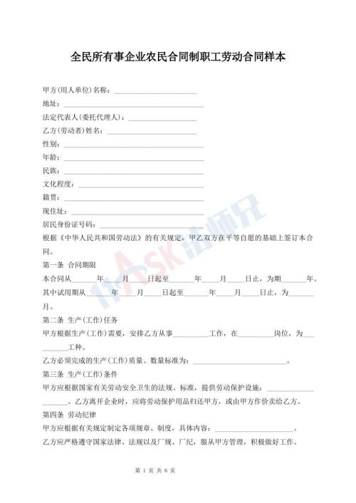 全民所有事企業(yè)農(nóng)民合同制職工勞動合同樣本