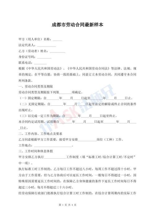 成都市勞動(dòng)合同最新樣本