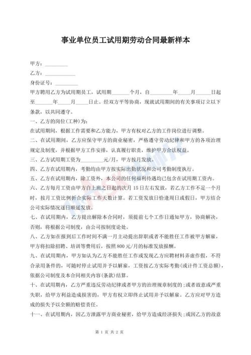 事業(yè)單位員工試用期勞動合同最新樣本