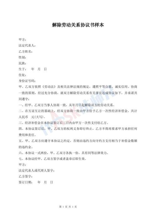 解除勞動(dòng)關(guān)系協(xié)議書樣本