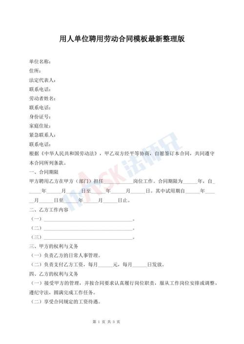 用人單位聘用勞動(dòng)合同模板最新整理版