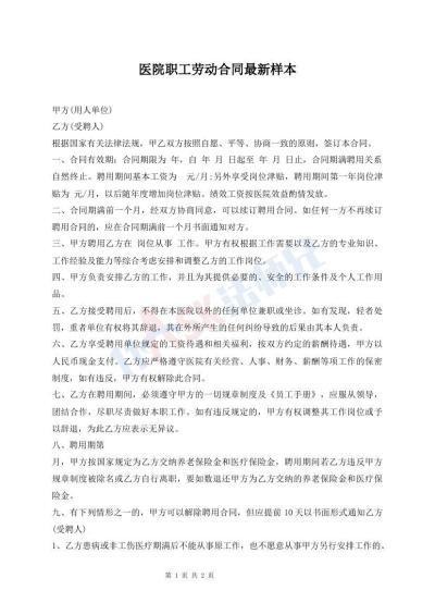 醫(yī)院職工勞動合同最新樣本