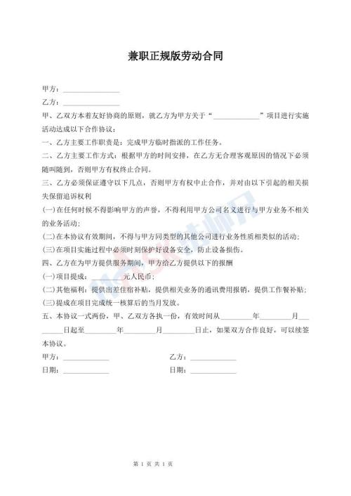 兼職正規(guī)版勞動(dòng)合同