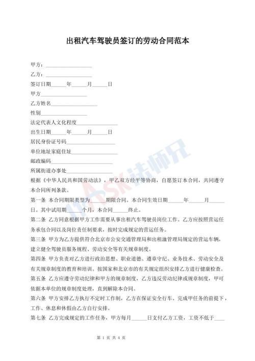 出租汽車駕駛員簽訂的勞動(dòng)合同范本