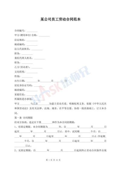 某公司員工勞動(dòng)合同范本