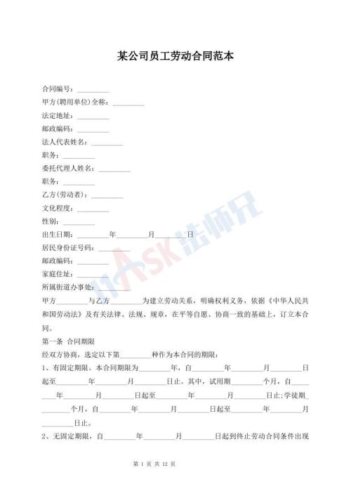 某公司員工勞動合同范本
