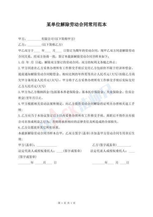 某單位解除勞動合同常用范本