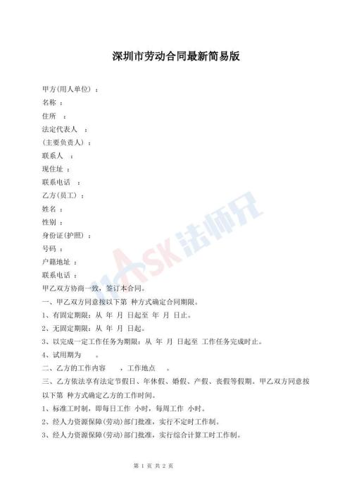 深圳市勞動(dòng)合同最新簡(jiǎn)易版
