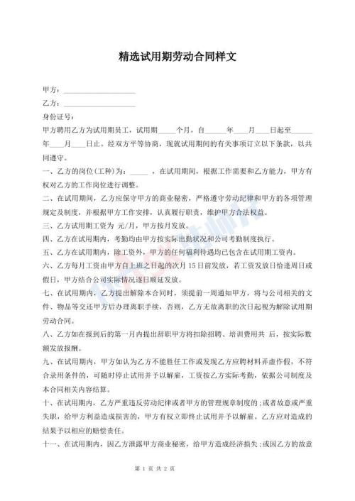 精選試用期勞動合同樣文