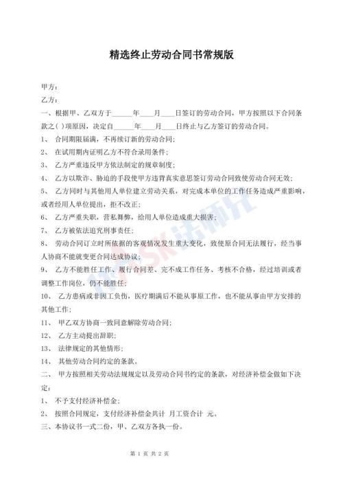 精選終止勞動(dòng)合同書常規(guī)版
