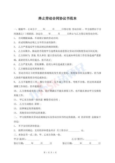 終止勞動合同協(xié)議書范本