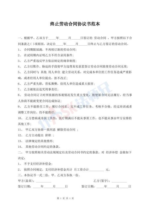 終止勞動合同協(xié)議書范本