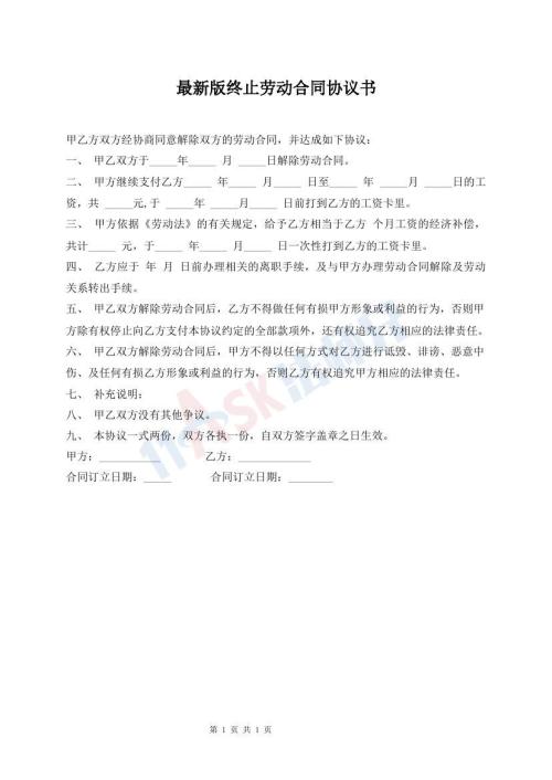 最新版終止勞動合同協(xié)議書