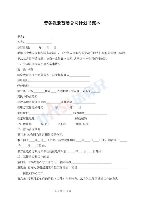 勞務(wù)派遣勞動(dòng)合同計(jì)劃書(shū)范本
