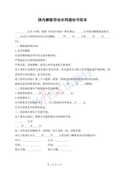 國(guó)內(nèi)解除勞動(dòng)合同通知書(shū)范本