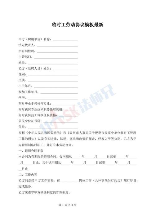 臨時工勞動協(xié)議模板最新