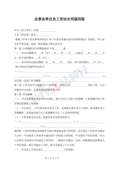 企事業(yè)單位員工勞動合同通用版
