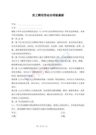 員工聘用勞動合同版最新
