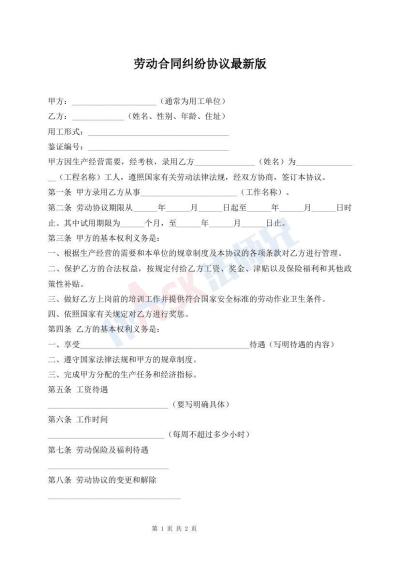 勞動(dòng)合同糾紛協(xié)議最新版