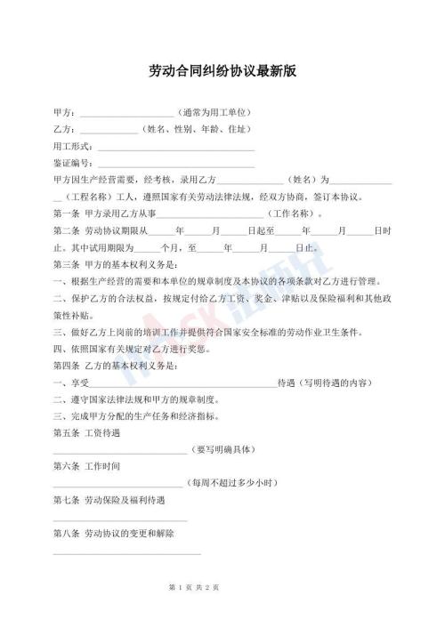 勞動合同糾紛協(xié)議最新版