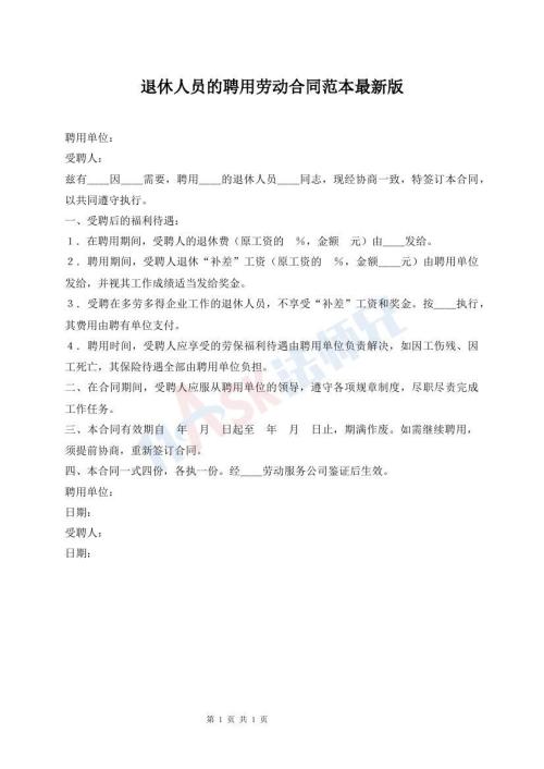 退休人員的聘用勞動合同范本最新版