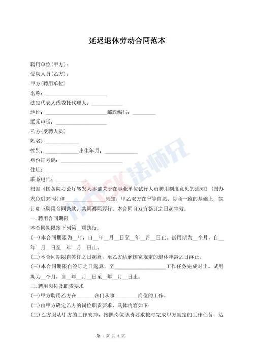 延遲退休勞動合同范本