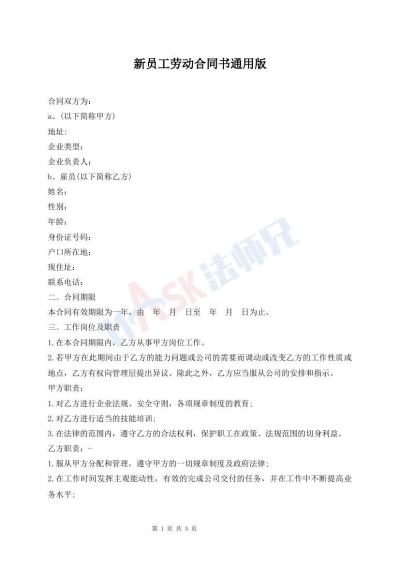 新員工勞動合同書通用版