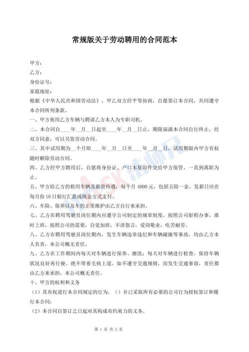 常規(guī)版關(guān)于勞動(dòng)聘用的合同范本