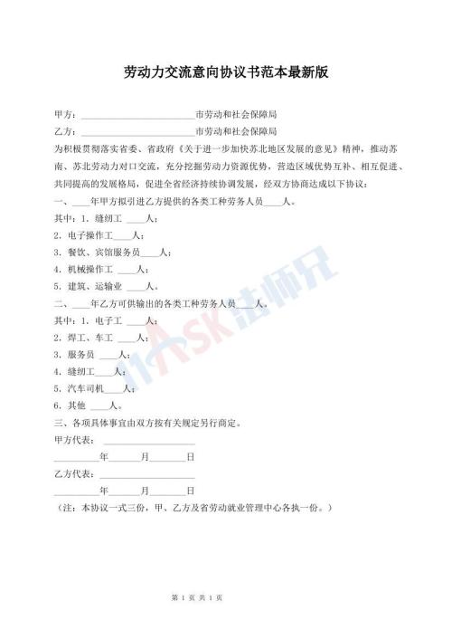 勞動(dòng)力交流意向協(xié)議書(shū)范本最新版