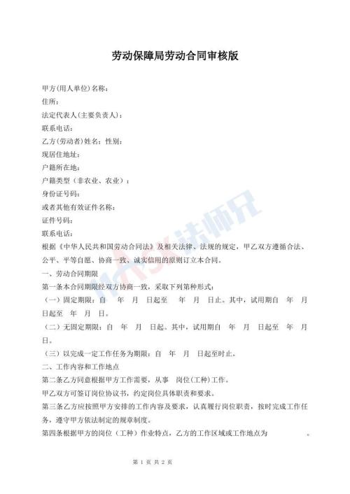 勞動保障局勞動合同審核版