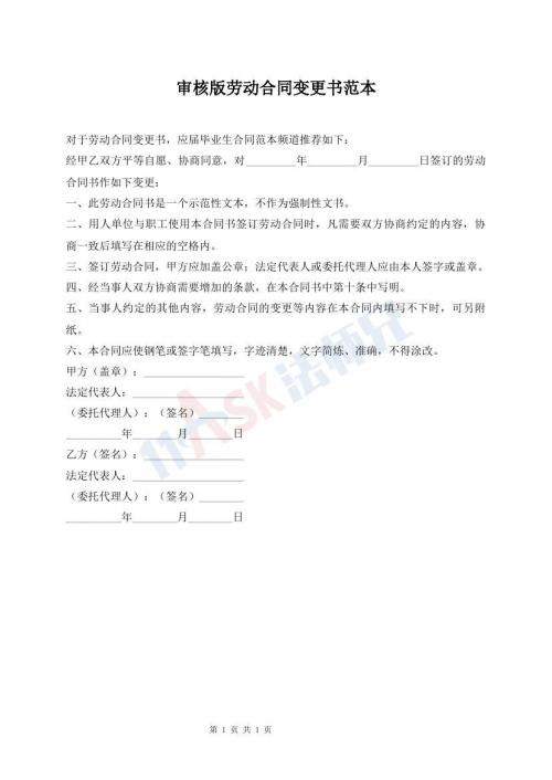 審核版勞動(dòng)合同變更書范本