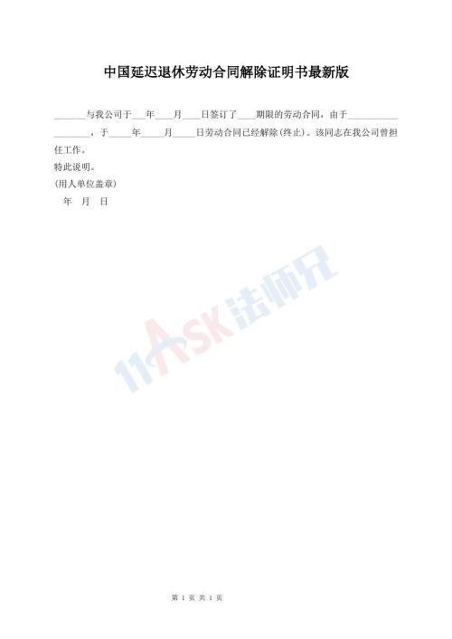 中國延遲退休勞動合同解除證明書最新版