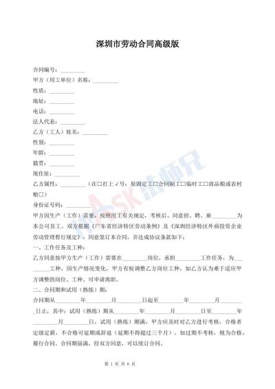 深圳市勞動(dòng)合同高級(jí)版
