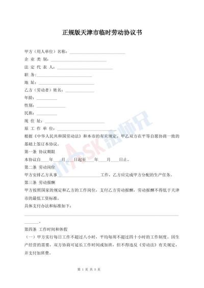 正規(guī)版天津市臨時勞動協(xié)議書