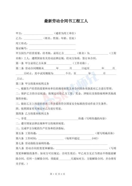 最新勞動(dòng)合同書工程工人