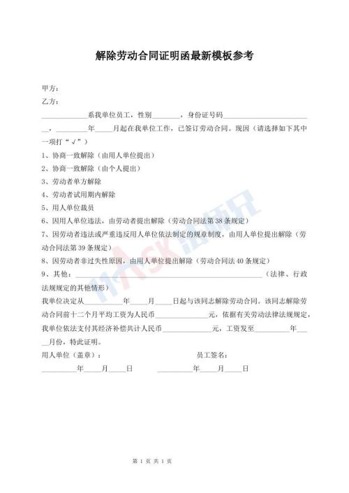 解除勞動(dòng)合同證明函最新模板參考