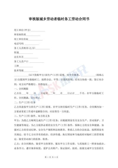 審核版城鄉(xiāng)勞動者臨時務(wù)工勞動合同書