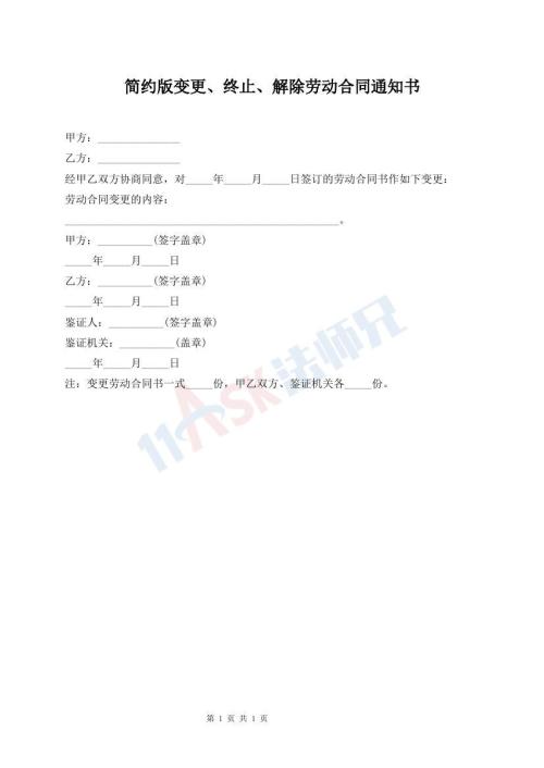 簡約版變更、終止、解除勞動合同通知書