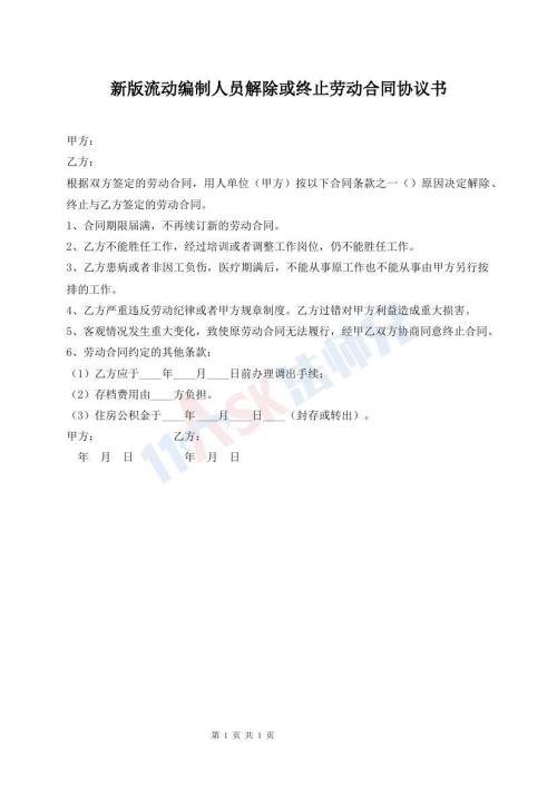 新版流動編制人員解除或終止勞動合同協(xié)議書