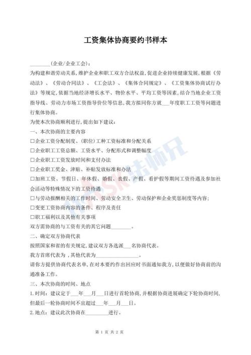 工資集體協(xié)商要約書樣本