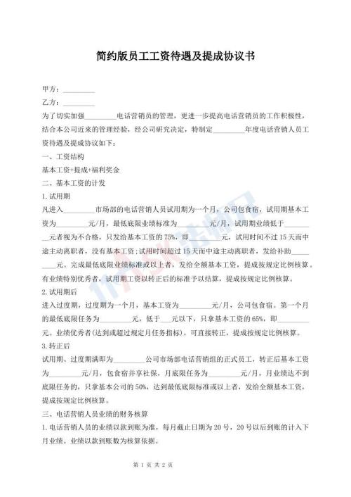 簡(jiǎn)約版員工工資待遇及提成協(xié)議書