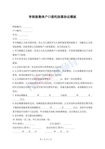 審核版集體戶口委托掛靠協(xié)議模板